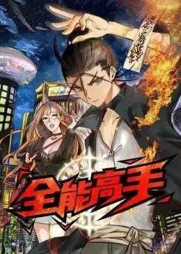 《全能高手·动态漫》：异能觉醒！开启都市超能之旅