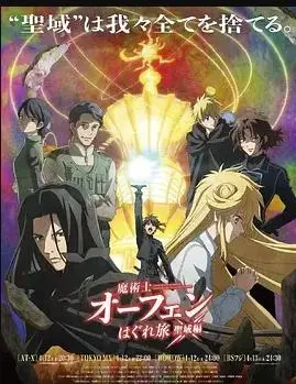 《魔术士欧菲流浪之旅圣域篇》：命运的交织与魔法的救赎