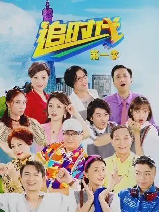 《追时代 第一季》：穿越时空的青春，重燃你的热血！