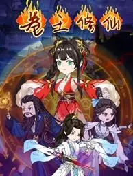 《卷王修仙》：内卷时代的修仙逆袭，谁是最终的卷王？