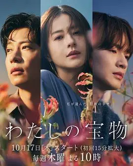 寻宝奇遇：《我的宝物》——一场关于爱与记忆的冒险之旅