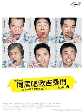 Byplayers：六位黄金配角的爆笑同居生活，笑点泪点齐飞！