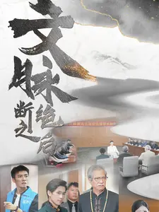 《文脉断绝之后》：末世废土中的文化传承与希望之光
