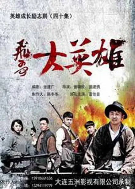 《飞哥大英雄》：热血抗战传奇，铁血男儿的英雄史诗