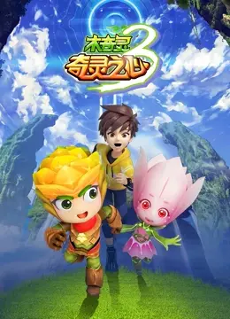 《木奇灵3：奇灵之心》：热血冒险再启，守护奇灵大陆！