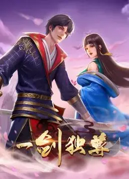 《一剑独尊动态漫画》：热血江湖，少年逆袭之路！