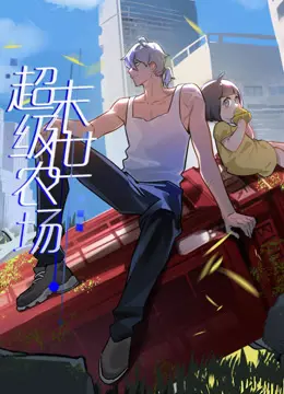 末世求生，种田逆袭！《末世超级农场动态漫画》深度解析