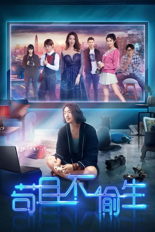 苟且中的生存智慧：揭示人生真实面的深刻影片