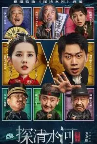 《探清水河：重生》影评：传统曲艺的现代演绎与情感救赎