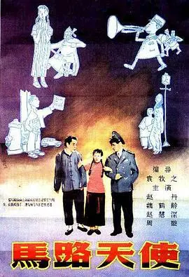 《马路天使》：时代悲歌与人性光辉的交织，经典重现！