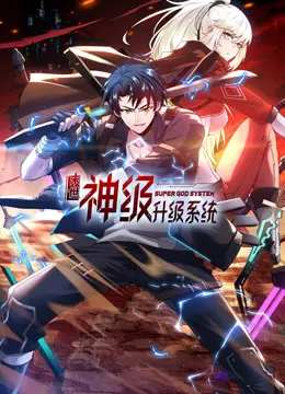 末世升级狂潮：末世神级升级系统，生存还是毁灭？