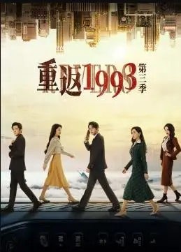 时空穿梭与怀旧：《重返1993》第三季的90年代传奇