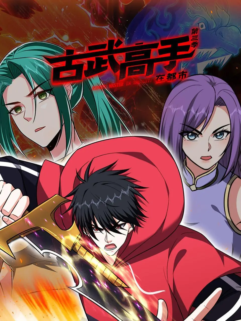 《古武高手在都市 第三季》：古武传承与都市激战，热血再燃！