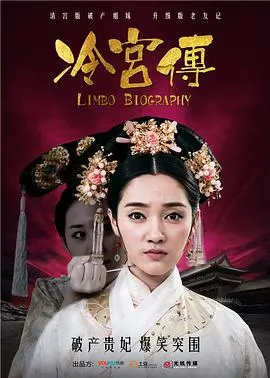 《冷宫传》：揭秘深宫权谋，看落魄妃嫔的逆袭之路