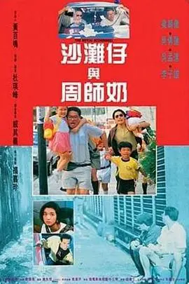 《沙滩仔与周师奶》：香港市井的幽默诗与残酷现实
