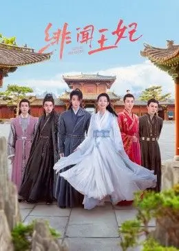 《绯闻王妃》：权力游戏下的爱情悲歌，宫廷阴谋与真爱的抉择