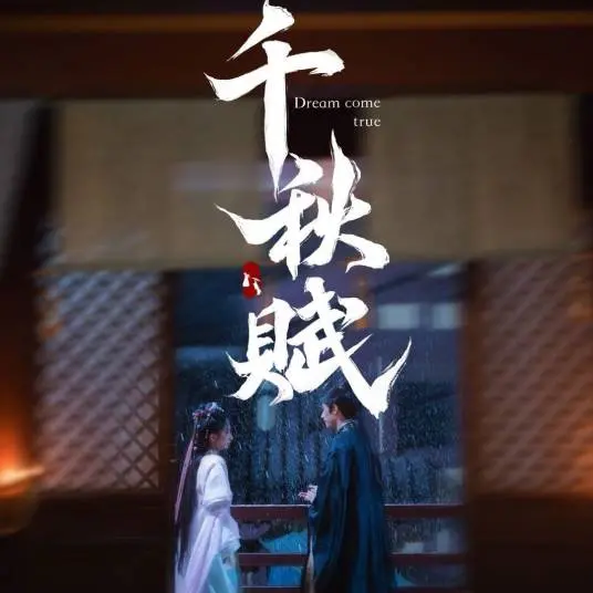 《千秋赋》影评：一曲历史悲歌，英雄迟暮的挽歌与宿命的轮回