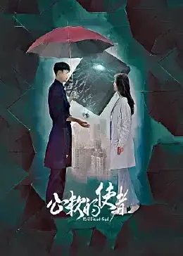 《心软的使者》：救赎与挣扎，当善良成为负担？揭秘人性深处的柔软与黑暗