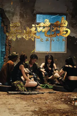 《呆妹吃鸡之孤儿小队》：爆笑吃鸡，菜鸟逆袭！看呆妹如何带队躺赢，拯救游戏孤儿！