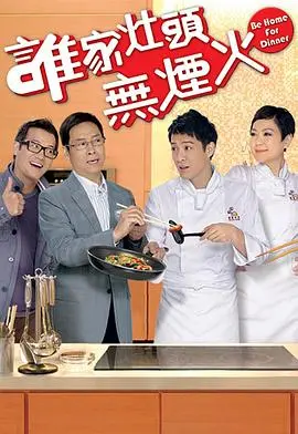 TVB经典《谁家灶头无烟火粤语》：家庭情景喜剧的温馨回忆，港式生活烟火气！