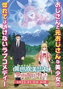 爆笑异世界之旅：《与变成了异世界美少女的大叔一起冒险》！当大叔变萌妹，开启全新冒险篇章！