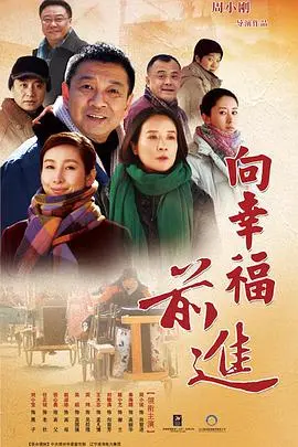 《向幸福前进》：一部触动心灵的家庭电影，看他们如何逆境求生，拥抱幸福！