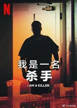《我杀人 第五季》：悬疑再升级！谁是猎物？谁是猎人？人性迷局等你来解！