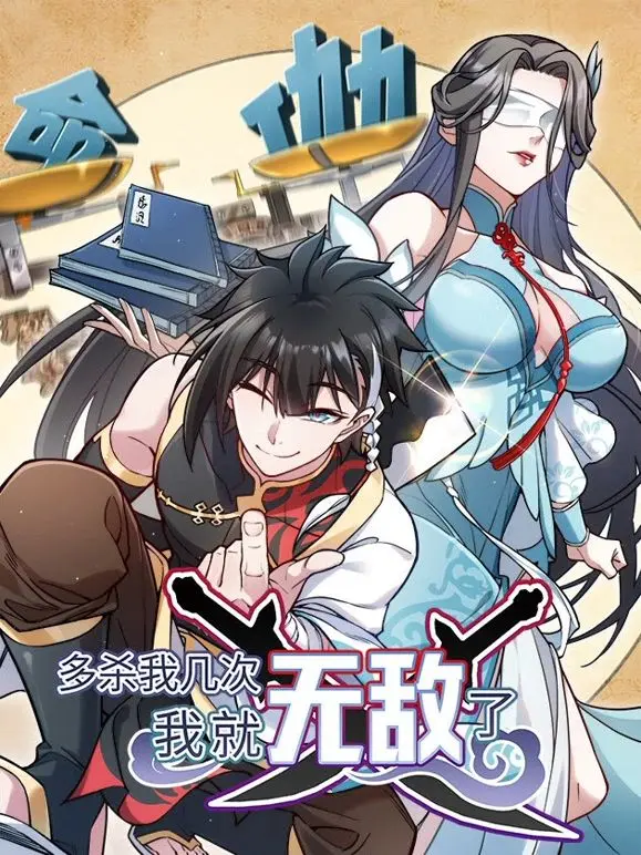 《多杀我几次，我就无敌了》：无限重生的爆笑爽片，你绝对猜不到的结局！