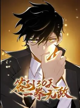 《签到30天，一拳无敌》：爆笑爽番动态漫画来袭！看废柴逆袭，一拳打爆所有不服！