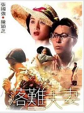 《落难夫妻》：爆笑来袭！看昔日土豪如何花式破产，重拾真爱！