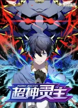 《光子英雄传：超神灵主动态漫画》：国漫崛起？热血机甲与史诗剧情的超燃碰撞！