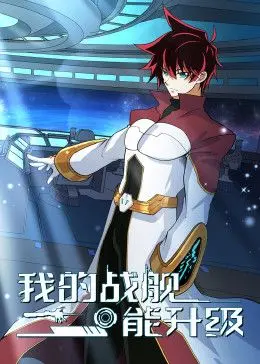 《我的战舰能升级》动态漫画第二季：热血机甲再燃，升级之路永不停歇！