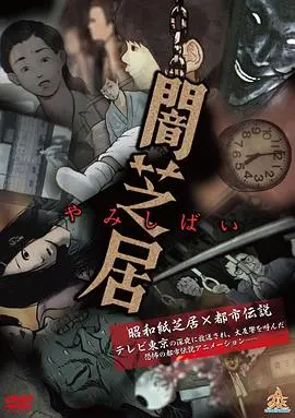 《暗芝居第一季》：日式都市怪谈的巅峰之作，胆小者慎入！