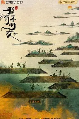 《我有一个朋友》：一部关于友谊、乡村教育与成长的感人佳作