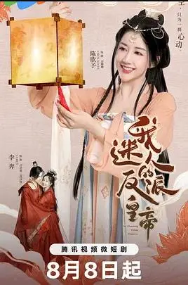 《我迷人的反派皇帝》：腹黑皇帝的甜蜜陷阱，谁能逃脱？剧情、演员、看点全解析！