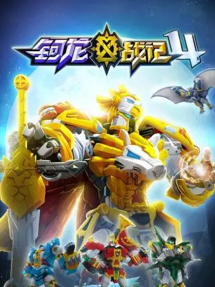 《钶龙战记 第四季》：龙焰重燃，羁绊升级！深度解析与观后感