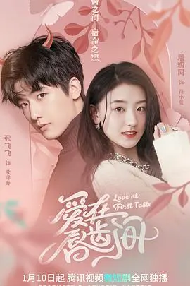 《爱在唇齿间》：一场甜蜜又苦涩的爱情冒险，味蕾与心动的双重奏！