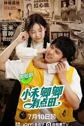 《小禾卿卿有点田》：爆笑种田记！看软萌女主如何玩转古代乡村，逆袭成团宠！