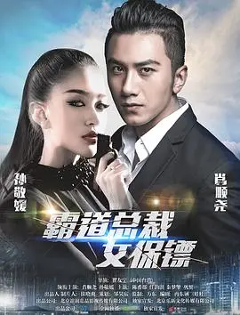 《霸道总裁女保镖》：甜宠升级！看高冷总裁如何被飒爽保镖征服，爆笑又心动的爱情保卫战！