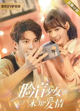 《脸盲少女的未知爱情》：当爱情来敲门，脸盲症少女如何找到真命天子？