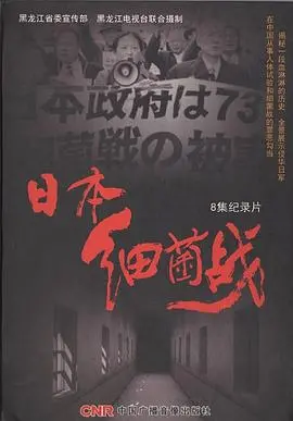 《日本细菌战》：揭露历史真相，一部不容遗忘的战争罪行纪录片