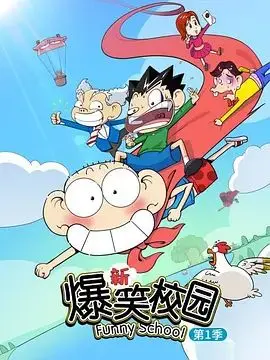 《新爆笑校园第一季》：回忆杀！看呆头如何爆笑演绎校园生活？