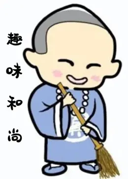 《趣味和尚》：爆笑喜剧还是禅意人生？看和尚如何玩转人间烟火！