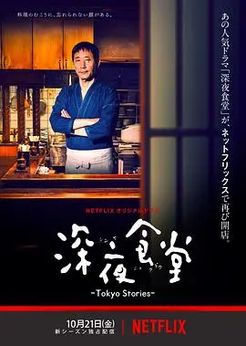 《深夜食堂：东京故事》影评：在平凡烟火气中寻找慰藉，暖胃更暖心
