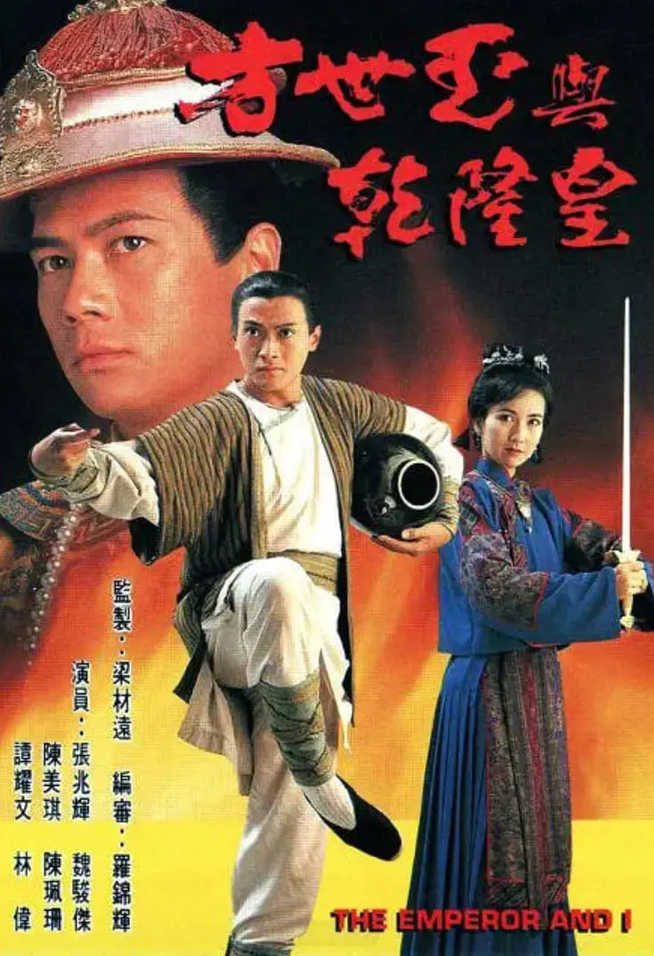 《方世玉与乾隆皇》：嬉笑怒骂皆是情，功夫喜剧下的家国情怀