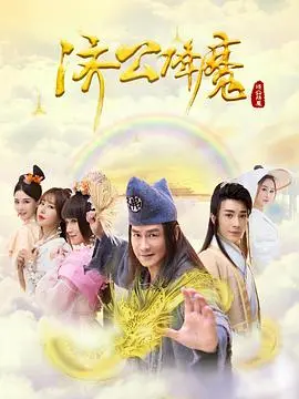 《济公降魔》：颠覆传统！爆笑济公拯救世界，特效拉满，笑到喷饭！