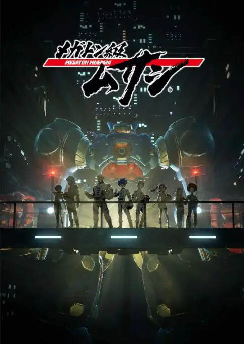 《百万吨级武藏》：热血机甲燃爆！末日废土下的少年英雄梦，高达情怀与套路的反思