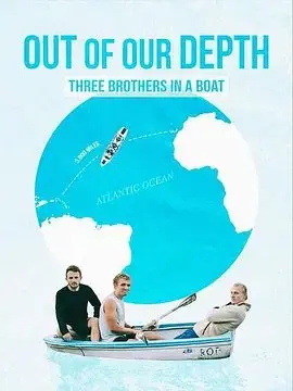 《深陷险境：三兄弟同舟共济》：绝境求生，兄弟情深的史诗级冒险！