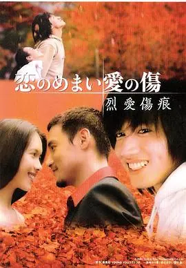 《烈爱伤痕》：爱情的灼热与心碎，当激情褪去，伤痛如何愈合？