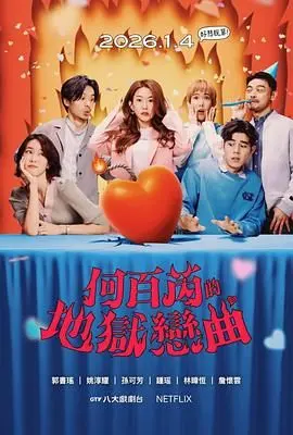 《何百芮的地狱毒白第二季》：揭露残酷现实下的绝望挣扎，女性觉醒与权力博弈的极致演绎。